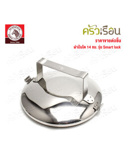 Zebra ฝาปิ่นโต สแตนเลส 14 ซม. รุ่น Smart lock 901537