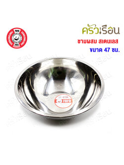 FOFO ชามผสม สเตนเลส 47 ซม. ตราโฟโฟ
