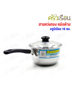 สามหว่งทอง หม้อด้าม อลูมิเนียม 16 ซม. (16 x 34 x 10 ซม.)