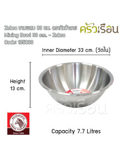 ZEBRA ชามผสมแป้ง สเตนเลส 33 ซม. 7.7 ลิตร ตราหัวม้าลาย 135033 [ราคาต่อใบ]