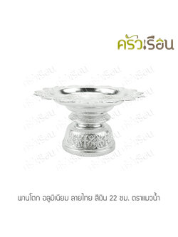 แมวน้ำ พานโตก อลูมิเนียม ลายไทย สีเงิน 22 ซม. ตราแมวน้ำ