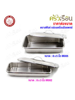 SPHINX BRAND กล่องเครื่องมือแพทย์ พร้อมฝา สเตนเลส 304 ตราสฟิ้งค์ M002 M005 ถาดเหลี่ยม พร้อมฝา