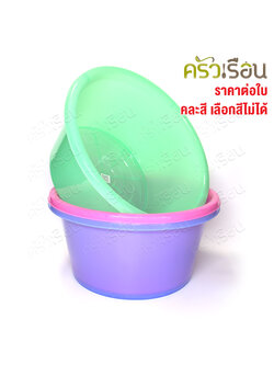 Sahachai กะละมัง พลาสติก ทรงลึก 45.5 x 45.5 x 22 cm. 30 L. คละสี ราคาต่อใบ #236 สหชัย กะละมัง กาละมัง