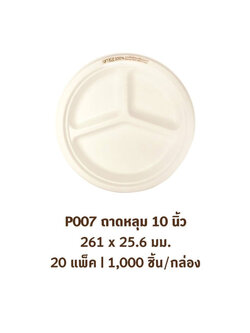 GRACZ ยกลัง ถาดหลุม 3 ช่อง P007 ขนาด 10 นิ้ว 1000 ใบ จาน 3 ช่อง ไบโอชานอ้อย