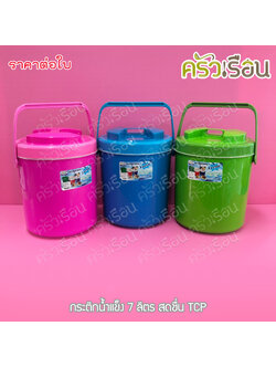TCP กระติกน้ำแข็ง 7 ลิตร สดชื่น คละสี ตราทีซีพี เลือกสีไม่ได้