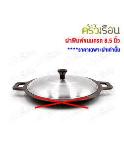 Double Arrow ฝาปิดขนมครกเล็ก / ขนมไข่ / หม้อจุ่มจุ่ม 22 ซม. / 8.5 นิ้ว ตราศรคู่