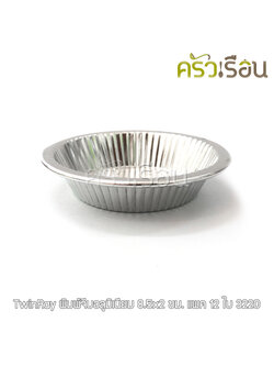 Twin Ray ถ้วยจีบ พิมพ์จีบ ม้วนขอบ อลูมิเนียม หนา #3220 หนา ม้วนขอบ 12 ใบ 8.5x2 ซม. ถ้วยประคอง พิมพ์ประคอง
