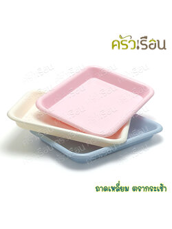 Nam Ngai Hong ถาดเหลี่ยม 17.7 x 22.5 x 2.8 ซม. 441 ตรากระเช้า ราคาต่อใบ ถาดเสิร์ฟ ถาดพลาสติก