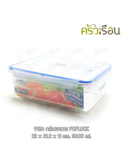 Sahachai กล่องอาหาร เหลี่ยม ฝาล็อค พร้อมถาดรอง 9126 ความจุ 3600 ml. ขนาด 22 x 32 x 11 ซม POPLOCK สหชัย