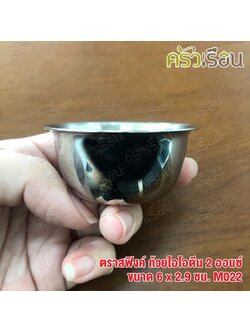 SPHINX BRAND ถ้วยไอโอดีน / ถ้วยตวง สเตนเลส 304 ขนาด 2 ออนซ์ ขนาด Ø 6 x 2.9 ซม. ตราสฟิ้งค์ M022 Iodine Cup