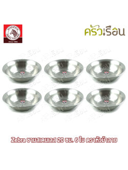 Zebra [ 6 ใบ 136020 ] ชุดชามสเตนเลส 20 ซม. ตราหัวม้าลาย ชามสเตนเลส ชาม ชามม้าลาย ชามข้าว ชามปากบาน