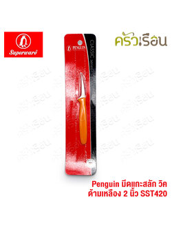 Penguin ออนแพ็ค มีดแกะสลัก วิค ด้ามเหลือง 2 นิ้ว SST420 มีดคว้าน carving knife
