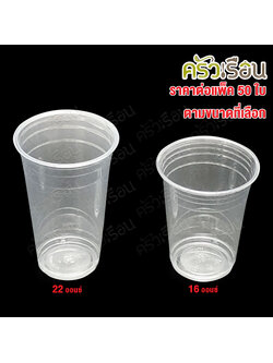 PACKU แพ็คคุ - ถ้วยน้ำ พลาสติกใส แพ็ค 50 ใบ ปากกว้าง 98 มม. มีให้เลือก 2 ขนาด แก้วน้ำ