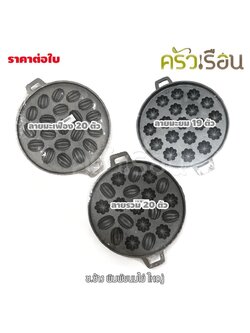 ช.ช้าง พิมพ์ขนมไข่ (เหล็ก) มีแบบให้เลือก (งดสั่งรวมสินค้าอื่น!)