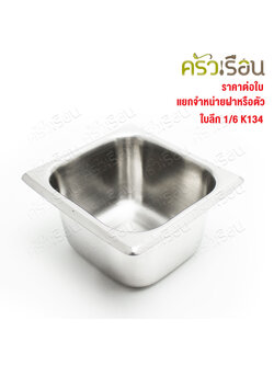 SPHINX BRAND อ่างอุ่นอาหาร 1/6 ทรงลึก สเตนเลส 304 [ราคาเฉพาะอ่าง ไม่รวมฝา] ขนาด 17 x 16 x 10 ซม. ตราสฟิ้งค์ K134 ถาดอาหาร