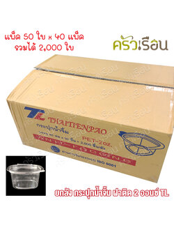 TL [ ยกลัง 2,000 ใบ ] ถ้วยน้ำจิ้ม พลาสติก ฝาในตัว 2 ออนซ์ 5.5 x 5 x 3.3 ซม. 50 ใบ x 40 แพ็ค ถ้วยจิ้มฝาติด