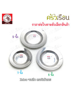 Zebra จานลึก สเตนเลส ตราหัวม้าลาย [ราคาต่อใบ] จานม้าลาย 120018 120020 120023