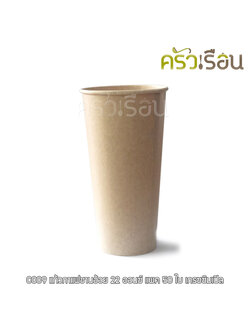 GRACZ แก้วกาแฟ ชานอ้อย C009 ขนาด 22 ออนซ์ แพ็ค 50 ใบ ไบโอชานอ้อย