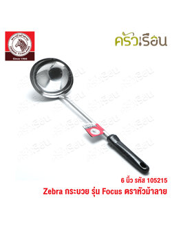 ZEBRA กระบวย 6 นิ้ว ด้ามดำ 105215 กระบวยด้ามดำ กระบวยม้าลาย ที่ตักน้ำแกง ที่ตักแกง