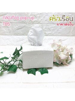 Top กล่องทิชชู Pop-UP 11.5 x 11.5 x 7 ซม. TB5