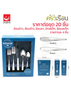 Set of 20 stainless steel spoons and forks [Price per model]