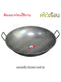 สามดาว กระทะเหล็ก สองหู ทรงลึก ม้วนขอบ เบอร์ 26 Ø 66 ซม. ไซส์ใหญ่ ยังไม่ได้เผา