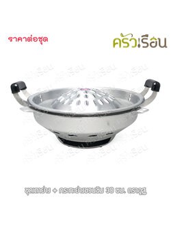 อูฐ ชุดเตา + กระทะย่างชวนชิม 30 ซม. ตราอูฐ