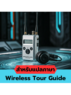 บริการให้เช่า Wireless Tour Guide สำหรับแปลภาษา (Interpretation Wireless Guide Rental Service)