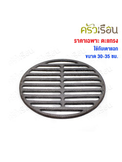 SUPER ALUMINUM ตะแกรงสำหรับเตาย่าง ทรงกลม Ø 17.4 ซม. [ ใช้กับเตาย่างขนาดตั้งแต่ 30-35 ซม.] ลิ้นเตาหมูกระทะ ตราถุงเงิน