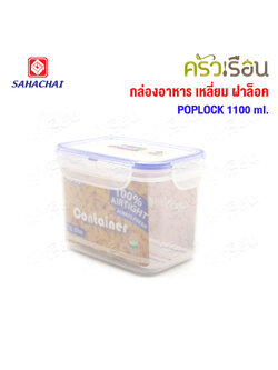 Sahachai food box, square, lockable lid, size 10.5 x 10.5 x 10 cm. 2300 ml. POPLOCK 9122M Sahachai
