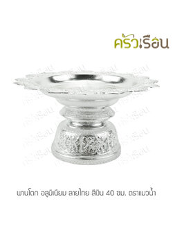 แมวน้ำ พานโตก อลูมิเนียม ลายไทย สีเงิน 40 ซม. ตราแมวน้ำ