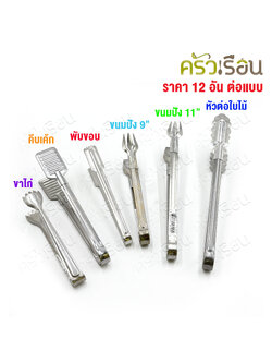 Double Arrow ที่คีบ [ ยกโหล ] ที่คีบน้ำแข็ง คีบอาหาร 12 ชิ้นแบบเดียวกัน ตราศรคู่