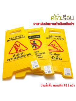 US ป้ายตั้งพื้น พลาสติก ป้ายระวังพื้นลื่น ป้ายห้ามเข้า ป้ายจอดรถ ราคาต่ออัน ตามแบบสินค้า 8511 หรือ 8512 หรือ 8513 ป้าย
