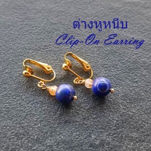 ต่างหูหินแท้ แบบหนีบ Clip-On Earring