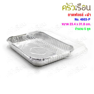 ถาดฟอยล์