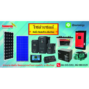 โซล่าเซลล์เชียงใหม่
