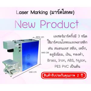 เครื่องเลเซอร์มาร์คกิ้ง รุ่นยกเคลื่อนที่
