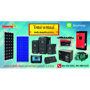 โซล่าเซลล์ลำปาง