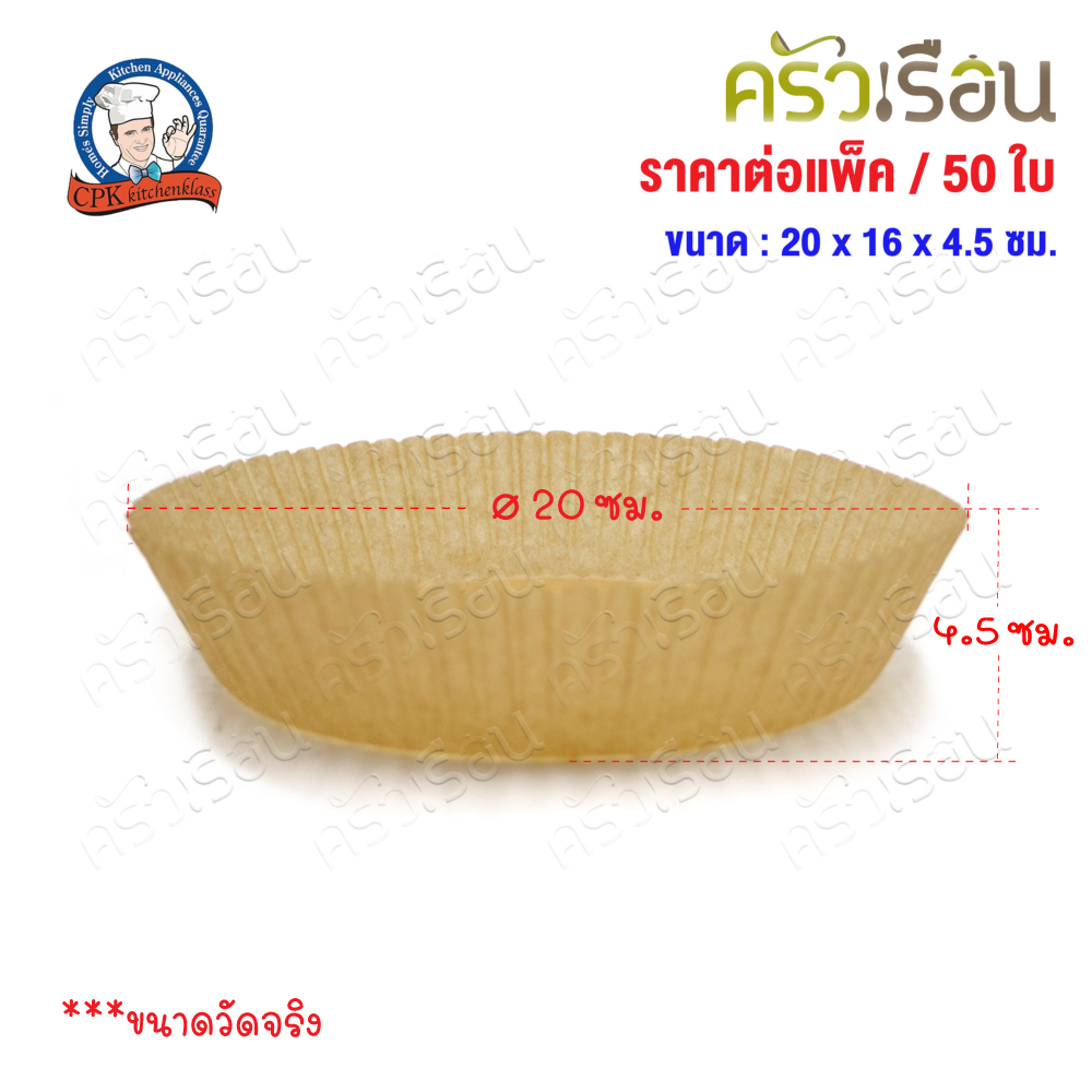 CPK กระดาษรองอบ ในหม้อทอด แพ็ค 50 ใบ 20 x 16 x 4.5 ซม. สีขาว หรือ สีน้ำตาล [ ราคาต่อแพ็ค ]