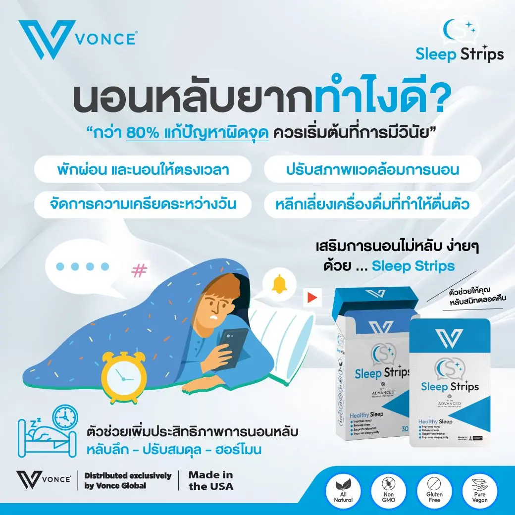 Sleep Strips อาหารเสริมช่วยนอนหลับ นวัตกรรมจากอเมริกา