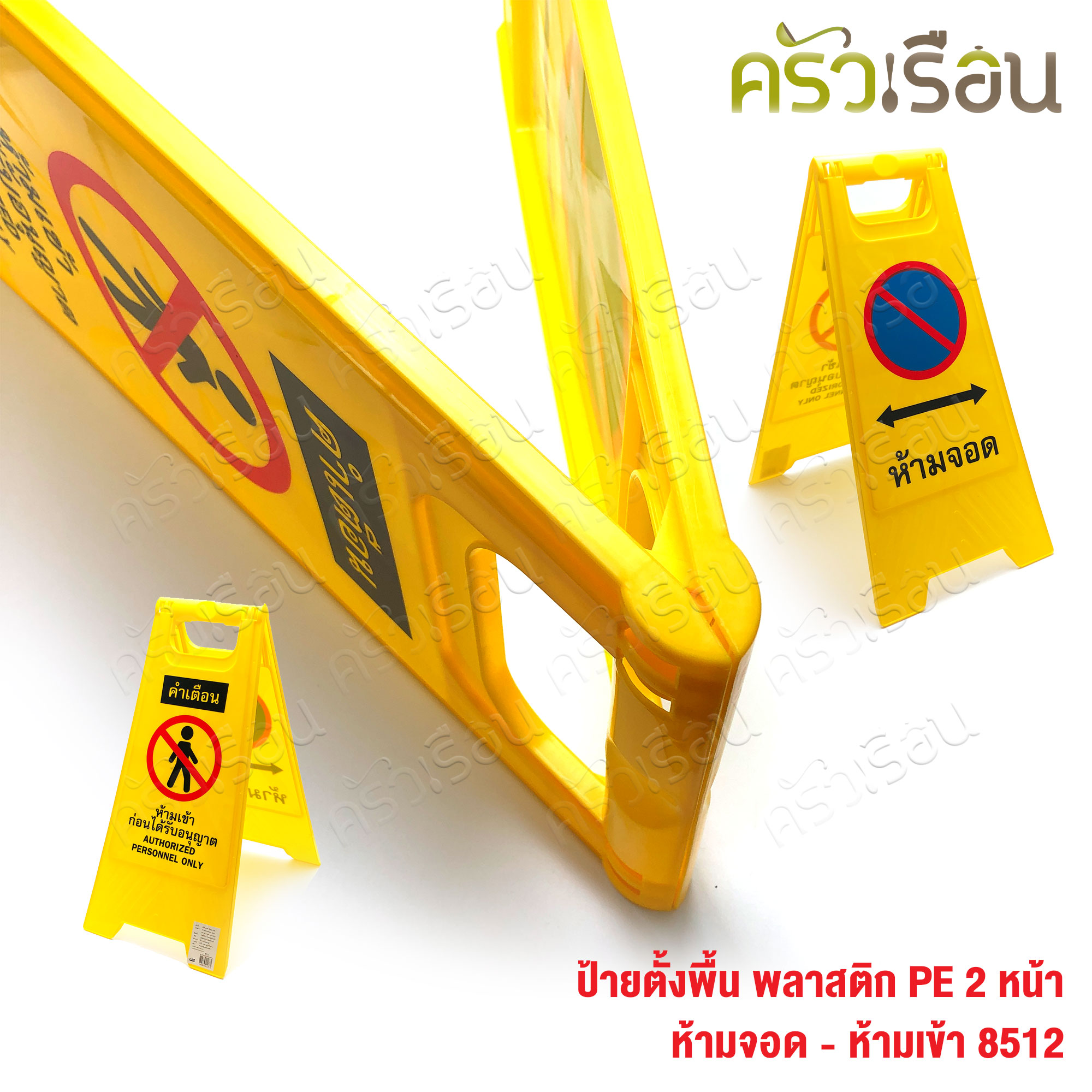 US ป้ายตั้งพื้น พลาสติก ป้ายระวังพื้นลื่น ป้ายห้ามเข้า ป้ายจอดรถ ราคาต่ออัน ตามแบบสินค้า 8511 หรือ 8512 หรือ 8513 ป้าย