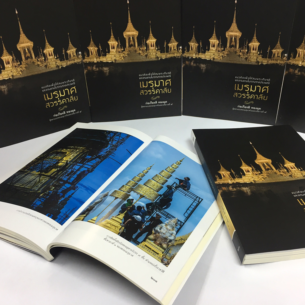 เมรุมาศสวรรคาลัย