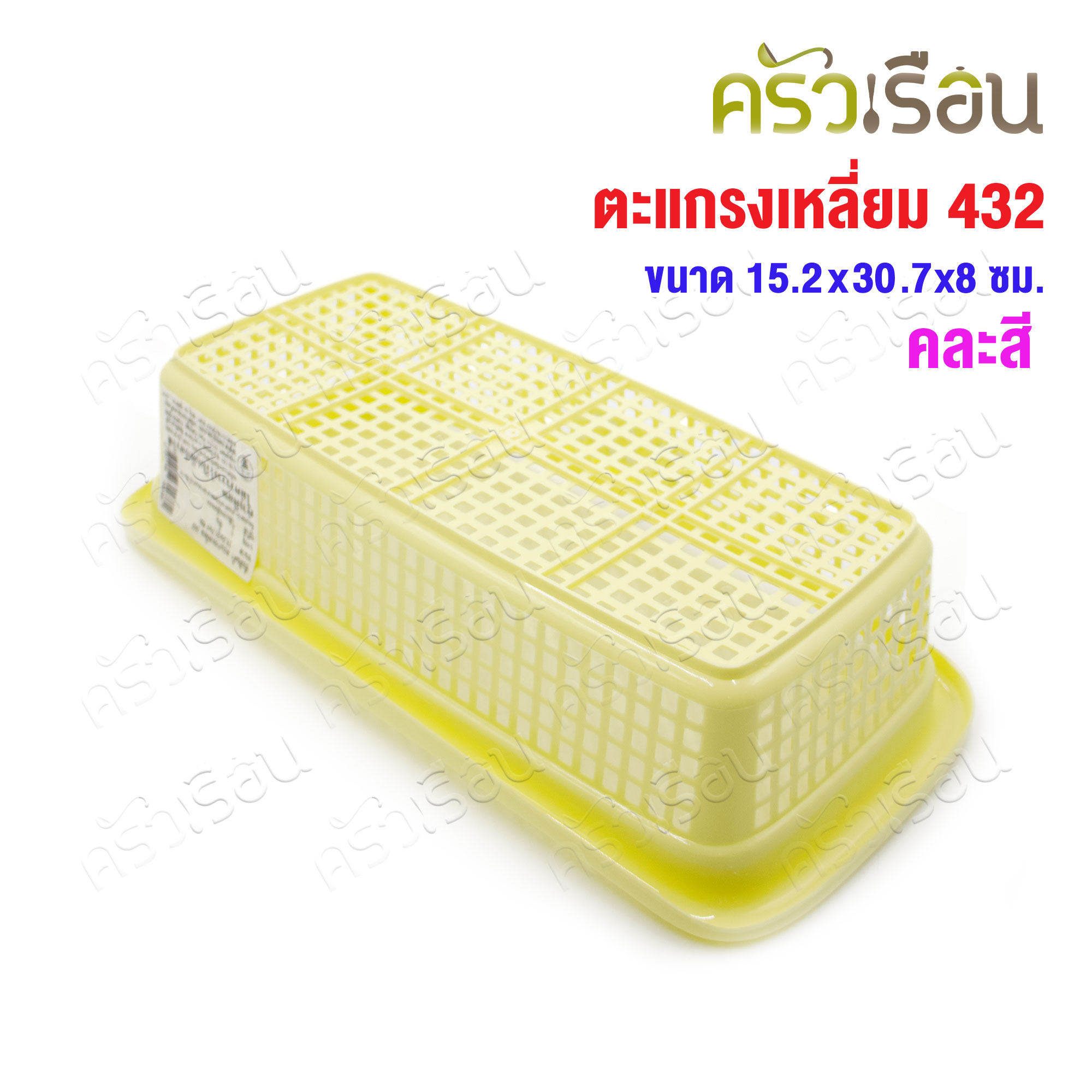 Nam Ngai Hong [คละสี] ตะแกรงสี่เหลี่ยม พลาสาติก 15.2 x 30.5 x 7.5 ซม. 342 กระเช้า ตะกร้า ตะแกรง