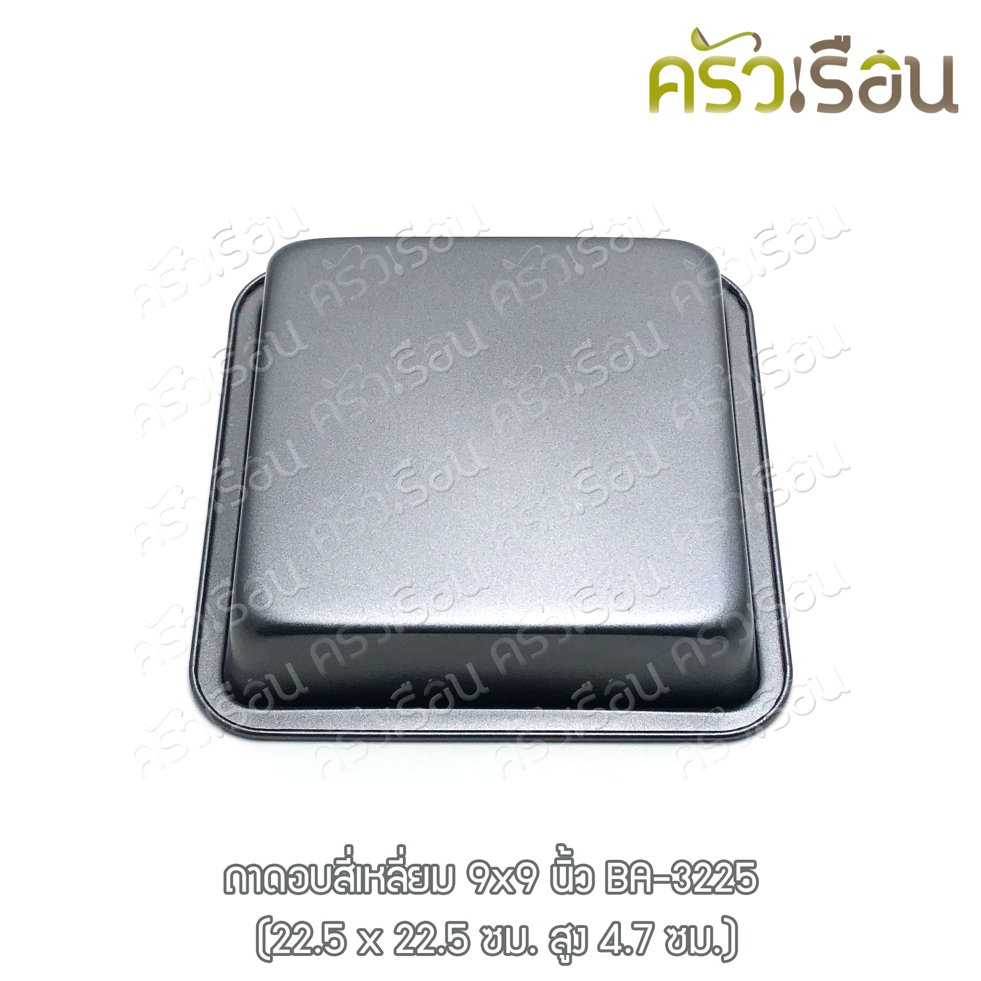 US ถาดอบเหลี่ยม วัดรวมขอบ 9x9 นิ้ว BA-3225 พิมพ์เค้ก พิมพ์เหลี่ยม พิมพ์บราวนี่ ถาดเหลี่ยม ถาดอบ
