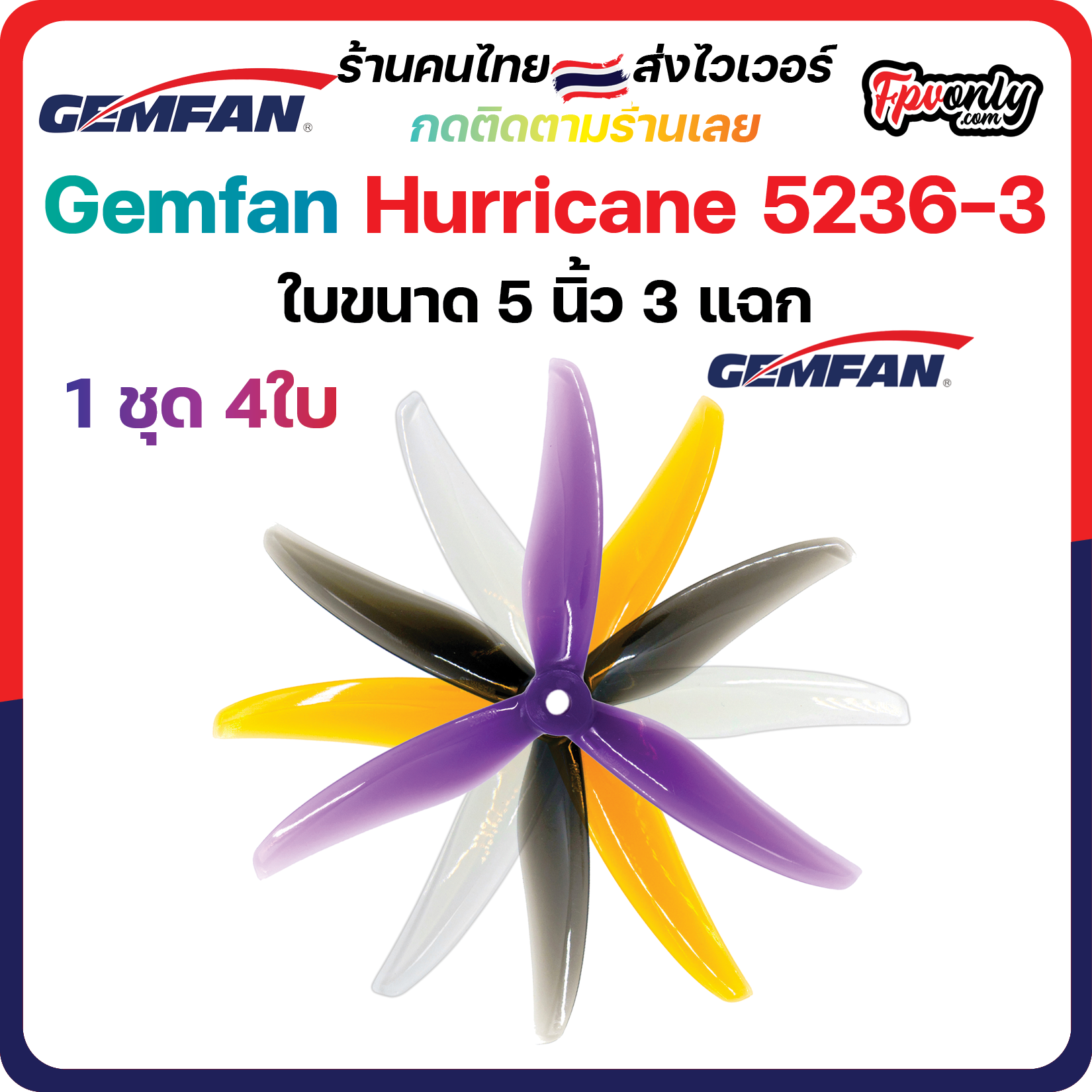 5-G8 Gemfan 5236 Hurricane Durable 3 Blade (5.2x3.6x3) 5Inch Prop 1ชุด 4ใบพัด fpv racing drone freestyle เหนียว แรง โดรนซิ่ง RC