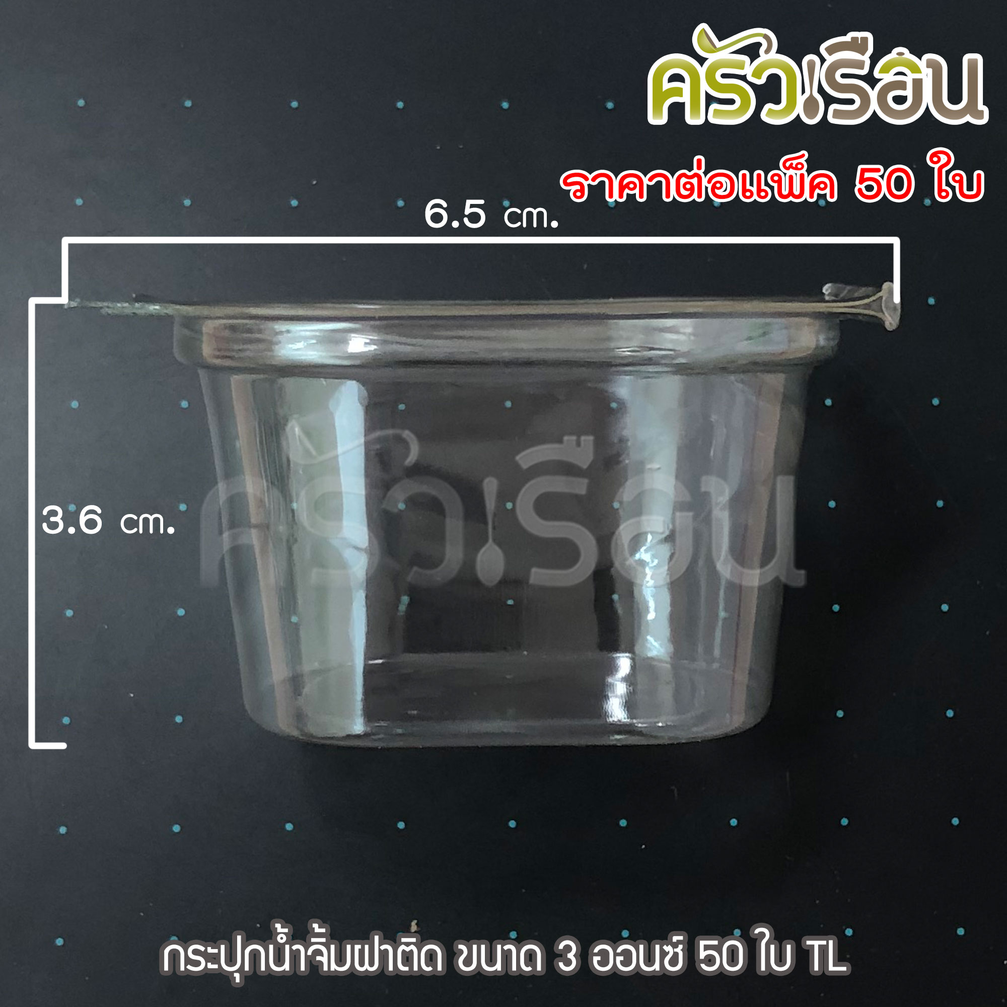 TL ถ้วยน้ำจิ้มพลาสติก ฝาในตัว 3 ออนซ์ 6.5 x 3.6 ซม. แพ็ค 50 ใบ ถ้วยจิ้มฝาติด