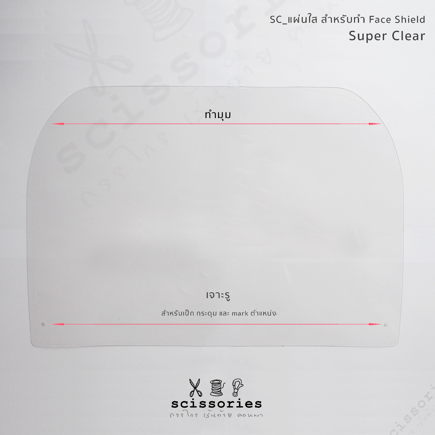 แผ่นใสทำ Face Shield ปั๊มสำเร็จ ชนิดsuper clear จำนวน 5 แผ่น