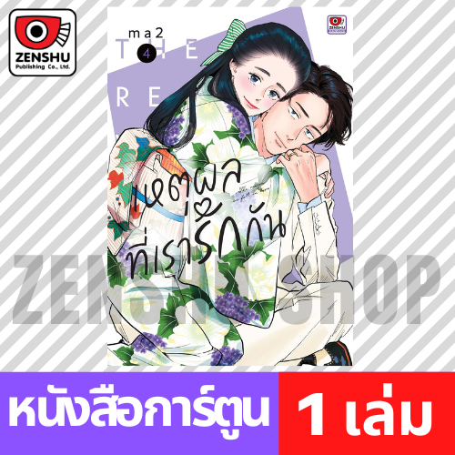 [COMIC] เหตุผลที่เรารักกัน เล่ม 1-4