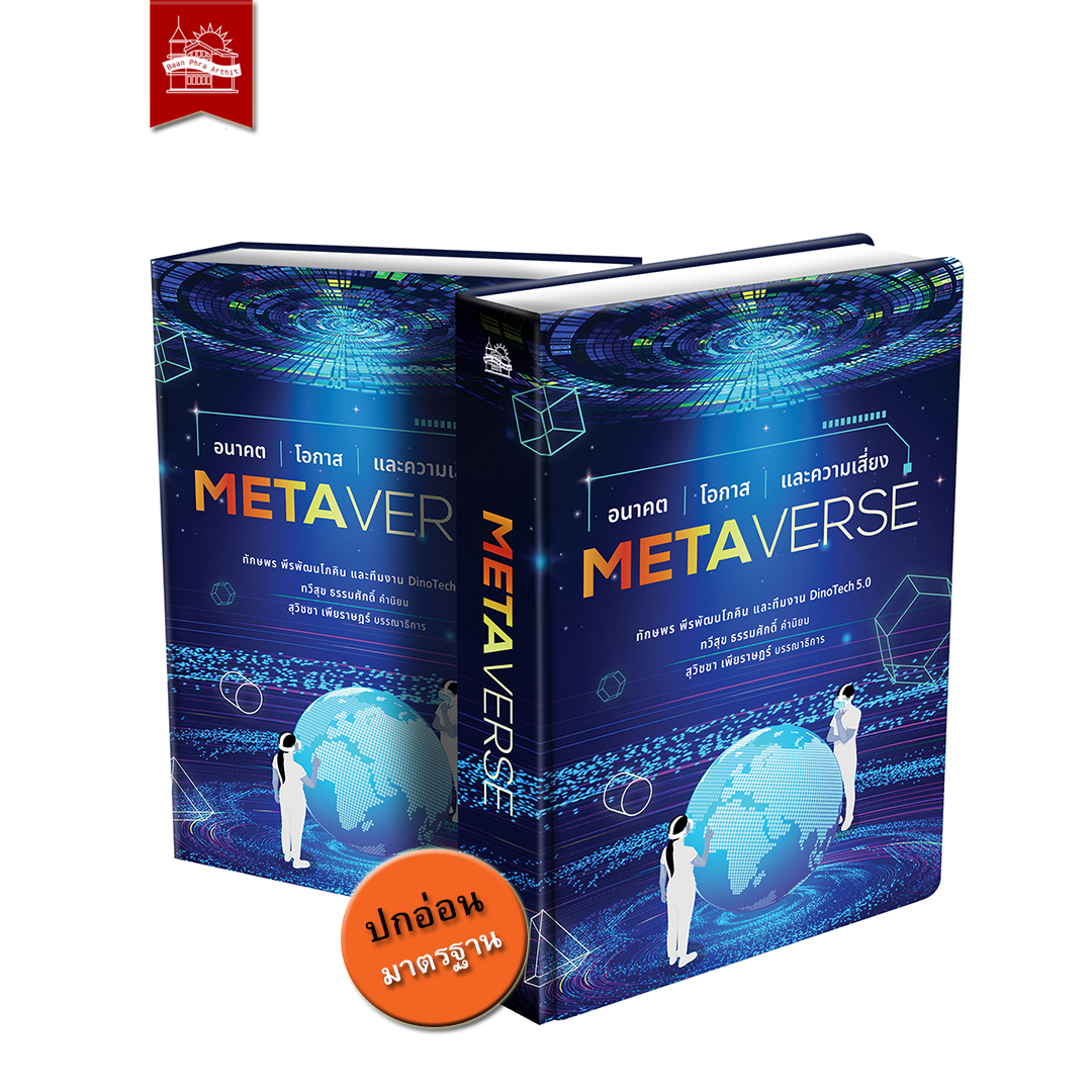 Metaverse อนาคต โอกาส และความเสี่ยง (ฉบับปกอ่อน)