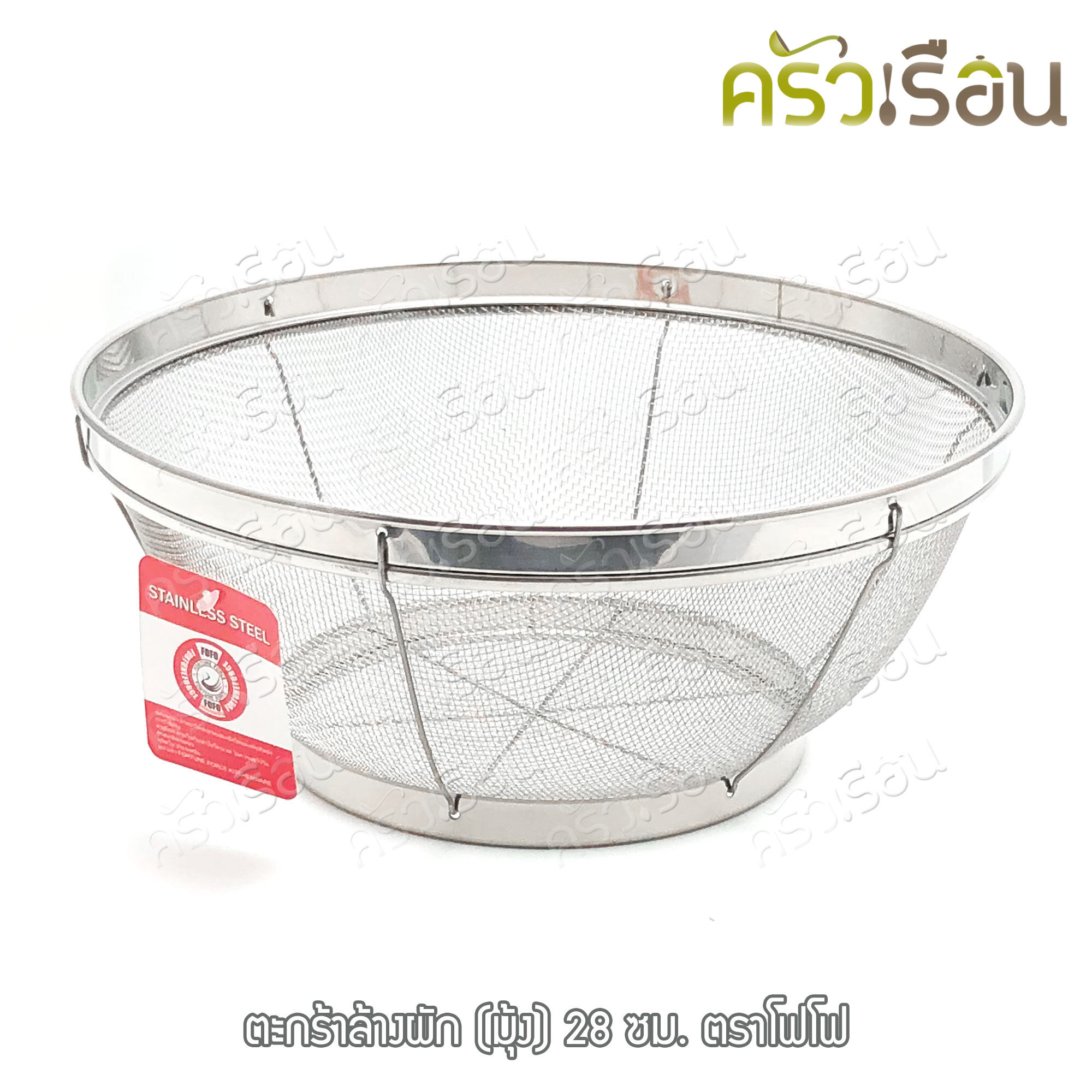 FOFO ตะกร้าล้างผัก (มุ้ง) ตราโฟโฟ มี 4 ขนาดให้เลือก (ราคาตามขนาดที่เลือก)